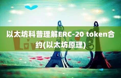 以太坊科普理解ERC-20 token合约(以太坊原理)