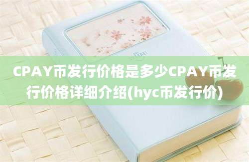 CPAY币发行价格是多少CPAY币发行价格详细介绍(hyc币发行价)