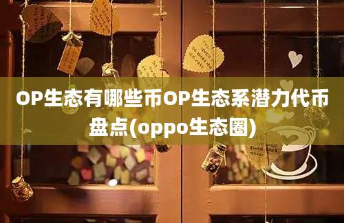 OP生态有哪些币OP生态系潜力代币盘点(oppo生态圈)