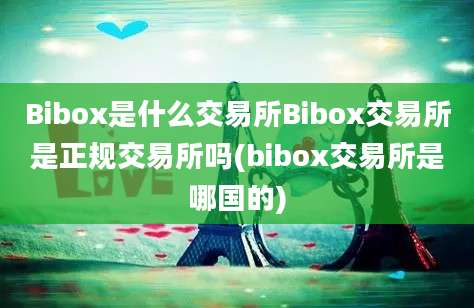 Bibox是什么交易所Bibox交易所是正规交易所吗(bibox交易所是哪国的)