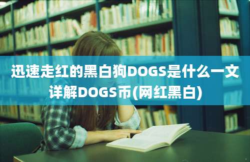 迅速走红的黑白狗DOGS是什么一文详解DOGS币(网红黑白)