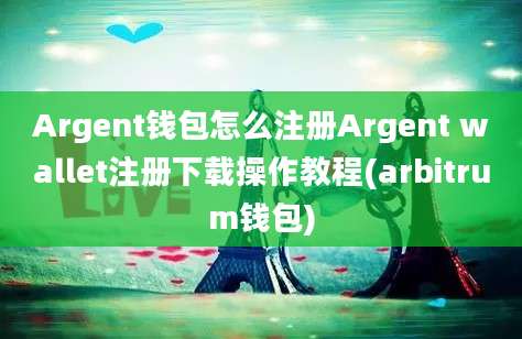 Argent钱包怎么注册Argent wallet注册下载操作教程(arbitrum钱包)