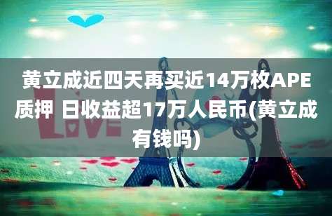 黄立成近四天再买近14万枚APE质押 日收益超17万人民币(黄立成有钱吗)