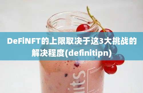 DeFiNFT的上限取决于这3大挑战的解决程度(definitipn)