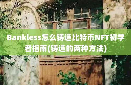 Bankless怎么铸造比特币NFT初学者指南(铸造的两种方法)