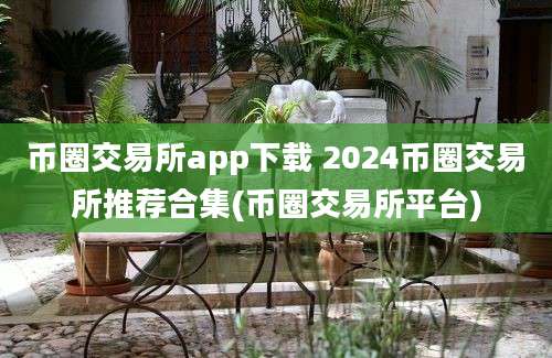 币圈交易所app下载 2024币圈交易所推荐合集(币圈交易所平台)