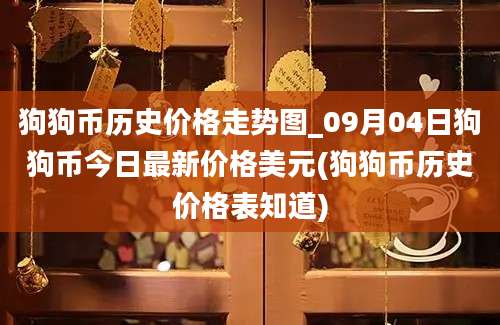 狗狗币历史价格走势图_09月04日狗狗币今日最新价格美元(狗狗币历史价格表知道)