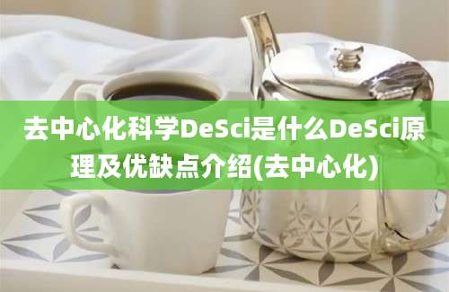 去中心化科学DeSci是什么DeSci原理及优缺点介绍(去中心化)