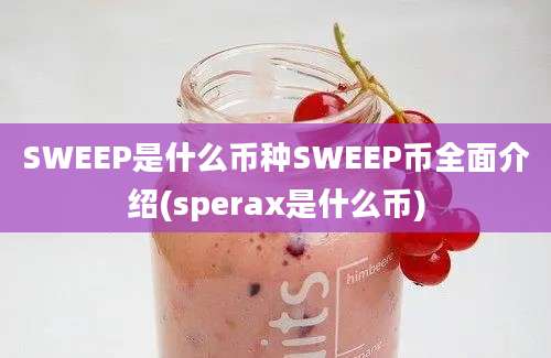 SWEEP是什么币种SWEEP币全面介绍(sperax是什么币)