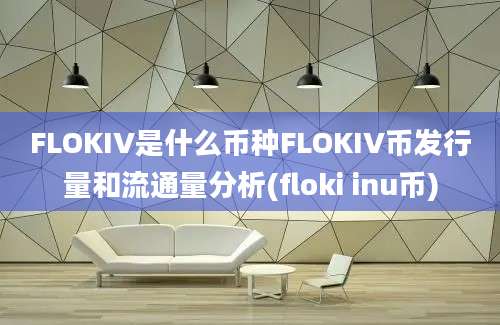 FLOKIV是什么币种FLOKIV币发行量和流通量分析(floki inu币)