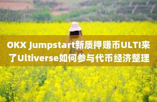 OKX Jumpstart新质押赚币ULTI来了Ultiverse如何参与代币经济整理