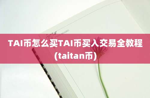 TAI币怎么买TAI币买入交易全教程(taitan币)