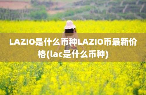 LAZIO是什么币种LAZIO币最新价格(lac是什么币种)