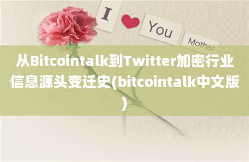 从Bitcointalk到Twitter加密行业信息源头变迁史(bitcointalk中文版)