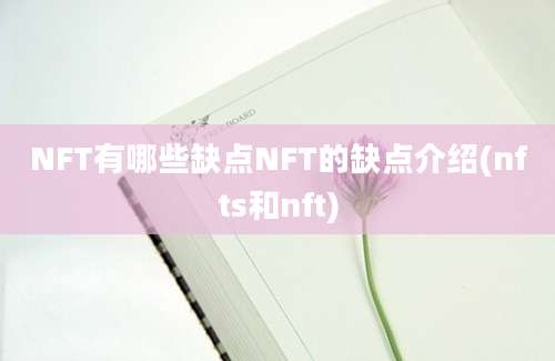 NFT有哪些缺点NFT的缺点介绍(nfts和nft)