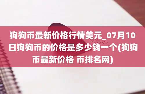 狗狗币最新价格行情美元_07月10日狗狗币的价格是多少钱一个(狗狗币最新价格 币排名网)