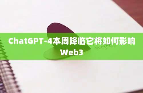 ChatGPT-4本周降临它将如何影响Web3