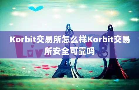 Korbit交易所怎么样Korbit交易所安全可靠吗