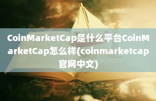 CoinMarketCap是什么平台CoinMarketCap怎么样(coinmarketcap官网中文)