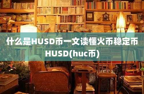 什么是HUSD币一文读懂火币稳定币HUSD(huc币)