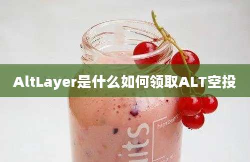 AltLayer是什么如何领取ALT空投