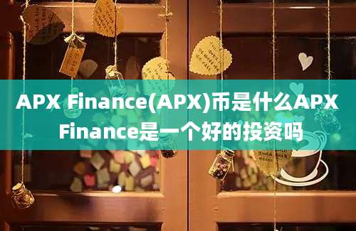 APX Finance(APX)币是什么APX Finance是一个好的投资吗