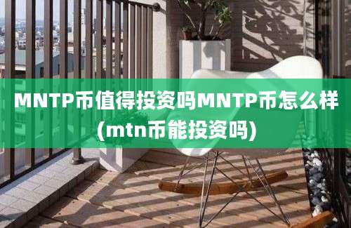 MNTP币值得投资吗MNTP币怎么样(mtn币能投资吗)