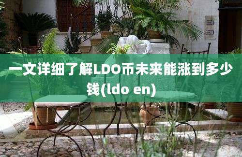 一文详细了解LDO币未来能涨到多少钱(ldo en)