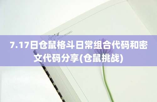 7.17日仓鼠格斗日常组合代码和密文代码分享(仓鼠挑战)