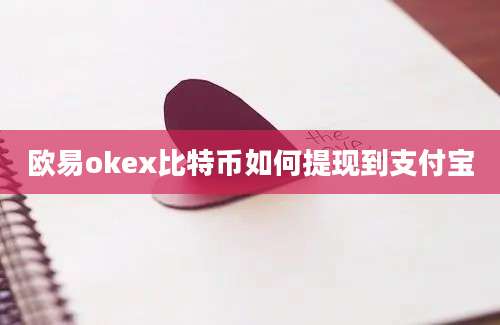 欧易okex比特币如何提现到支付宝