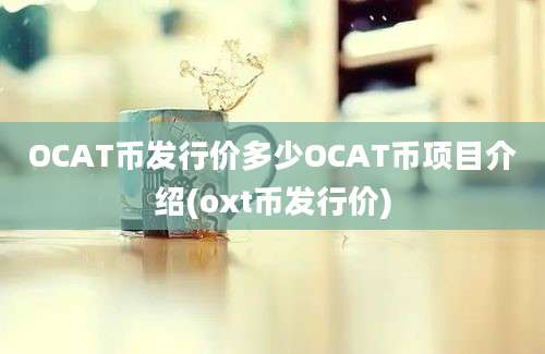 OCAT币发行价多少OCAT币项目介绍(oxt币发行价)