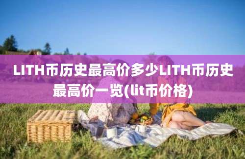 LITH币历史最高价多少LITH币历史最高价一览(lit币价格)