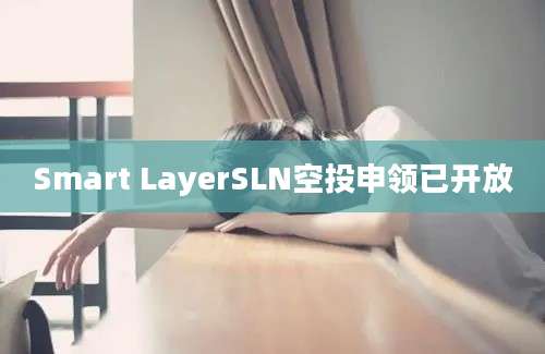 Smart LayerSLN空投申领已开放