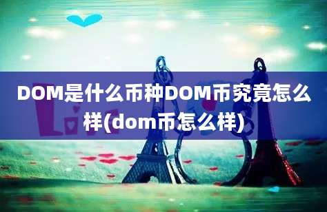 DOM是什么币种DOM币究竟怎么样(dom币怎么样)