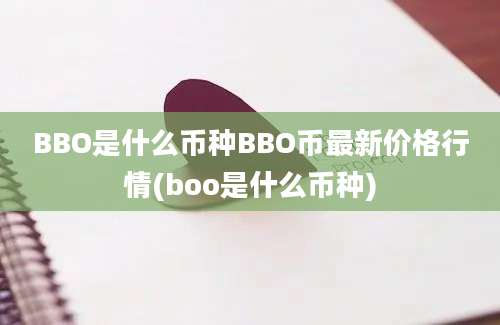 BBO是什么币种BBO币最新价格行情(boo是什么币种)