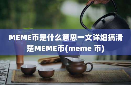 MEME币是什么意思一文详细搞清楚MEME币(meme 币)