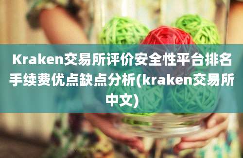 Kraken交易所评价安全性平台排名手续费优点缺点分析(kraken交易所中文)