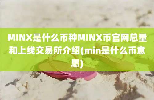 MINX是什么币种MINX币官网总量和上线交易所介绍(min是什么币意思)