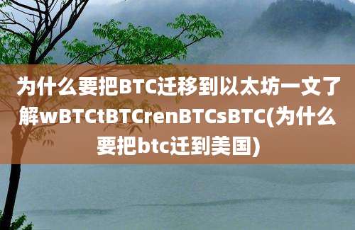 为什么要把BTC迁移到以太坊一文了解wBTCtBTCrenBTCsBTC(为什么要把btc迁到美国)