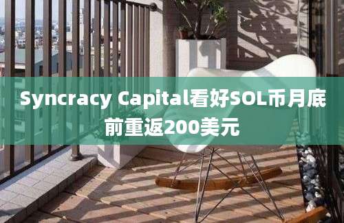 Syncracy Capital看好SOL币月底前重返200美元