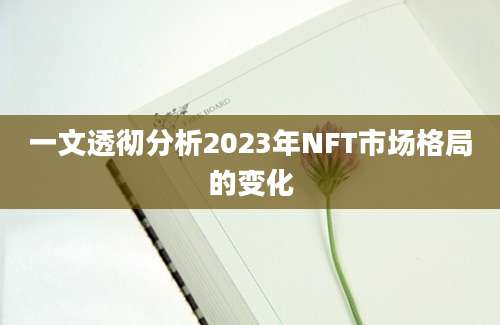 一文透彻分析2023年NFT市场格局的变化