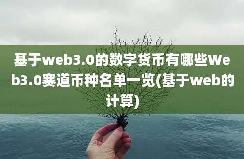 基于web3.0的数字货币有哪些Web3.0赛道币种名单一览(基于web的计算)