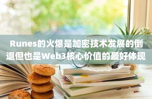 Runes的火爆是加密技术发展的倒退但也是Web3核心价值的最好体现