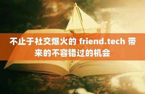 不止于社交爆火的 friend.tech 带来的不容错过的机会