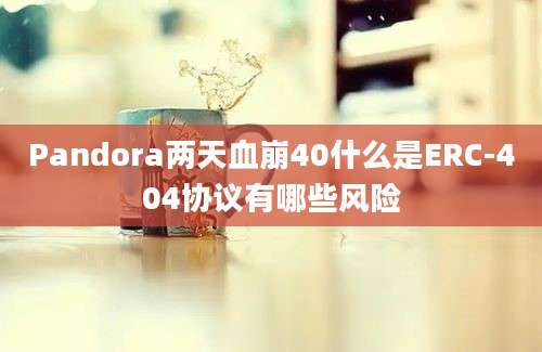 Pandora两天血崩40什么是ERC-404协议有哪些风险