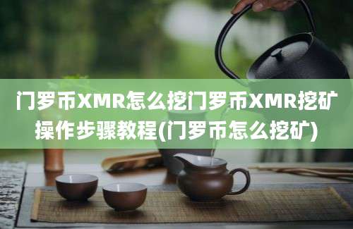 门罗币XMR怎么挖门罗币XMR挖矿操作步骤教程(门罗币怎么挖矿)