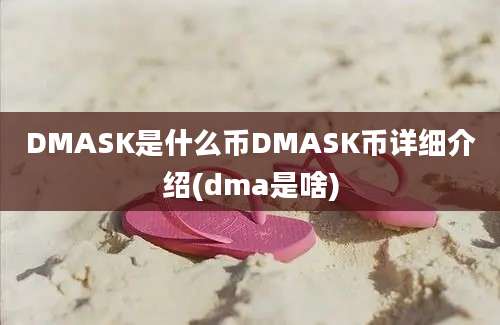 DMASK是什么币DMASK币详细介绍(dma是啥)