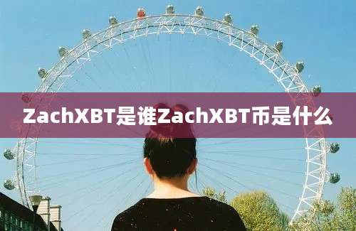 ZachXBT是谁ZachXBT币是什么