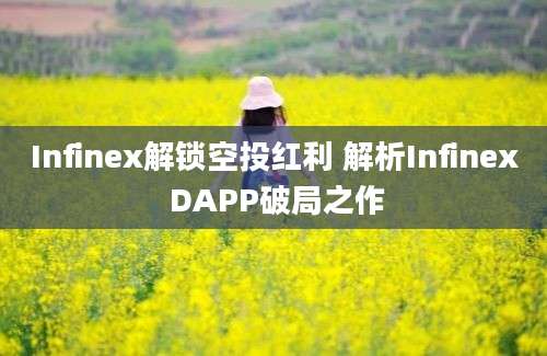 Infinex解锁空投红利 解析Infinex DAPP破局之作