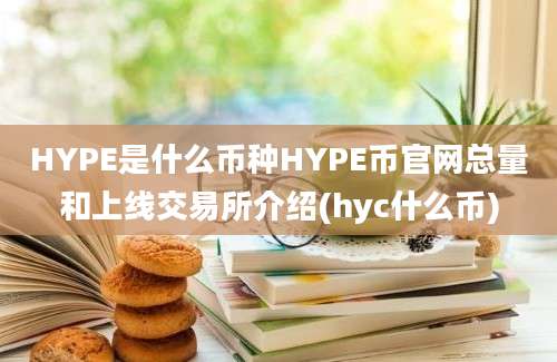 HYPE是什么币种HYPE币官网总量和上线交易所介绍(hyc什么币)